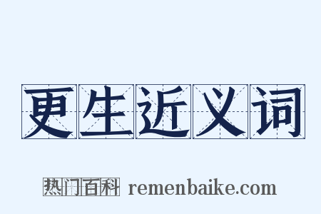 更生近义词是什么意思的图片